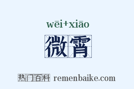 微霄是什么意思的图片